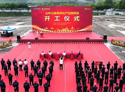 喜訊 | 山外山血液凈化產(chǎn)業(yè)園項目隆重開工！